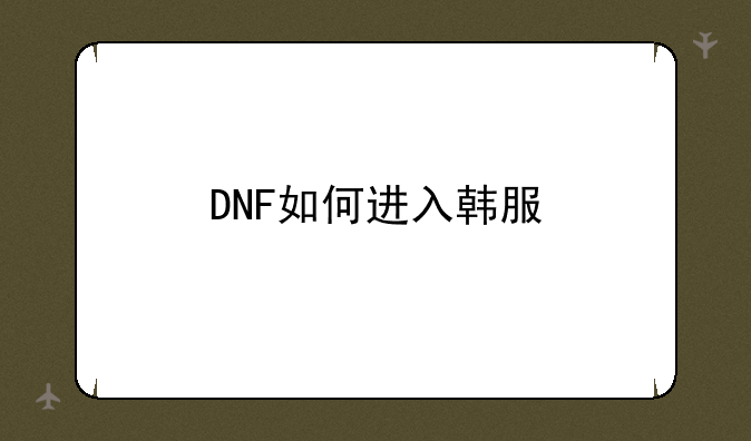 DNF如何进入韩服