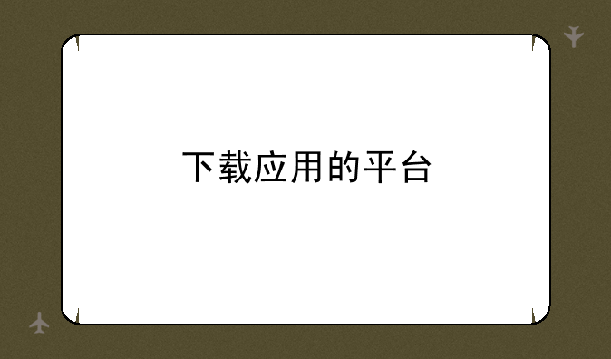 下载应用的平台