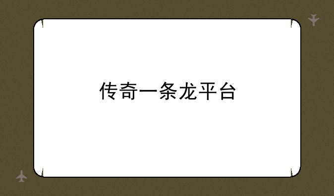 传奇一条龙平台