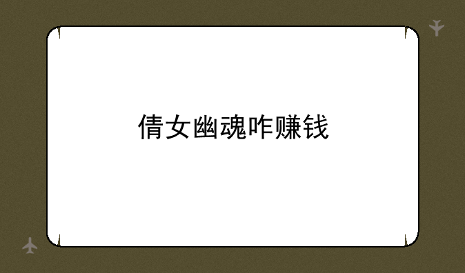 倩女幽魂咋赚钱