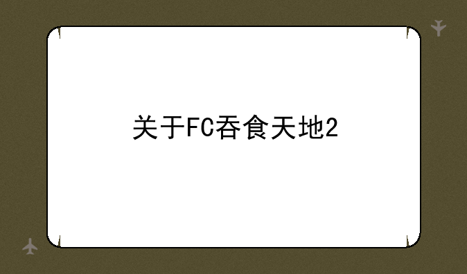 关于FC吞食天地2