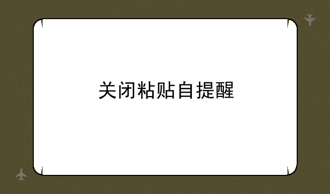 关闭粘贴自提醒
