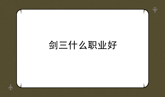 剑三什么职业好