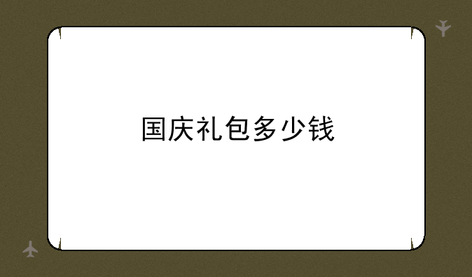 国庆礼包多少钱