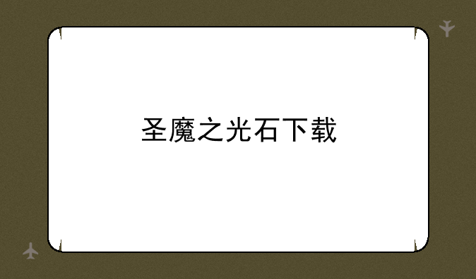 圣魔之光石下载