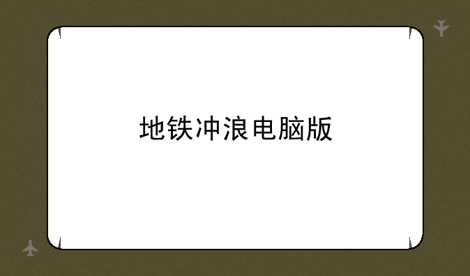 地铁冲浪电脑版