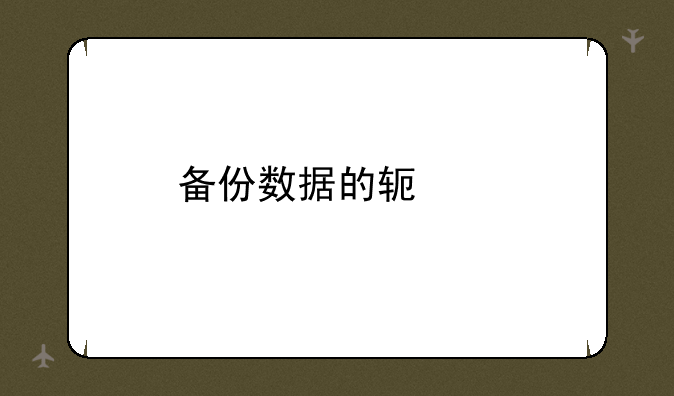 备份数据的软件