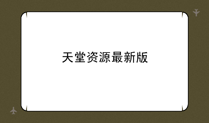 天堂资源最新版