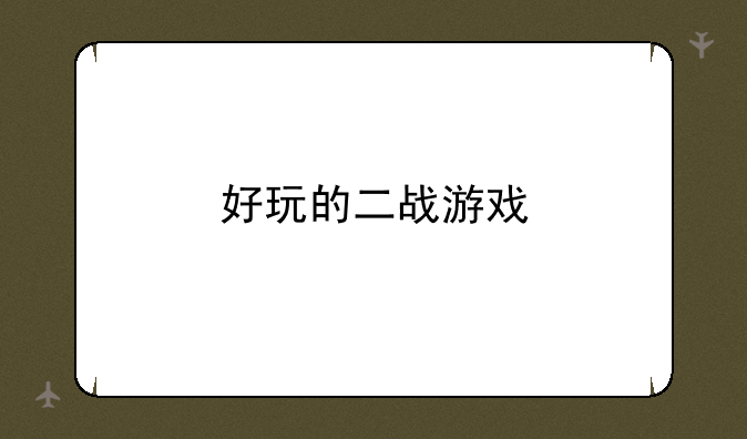 好玩的二战游戏