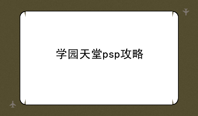 学园天堂psp攻略
