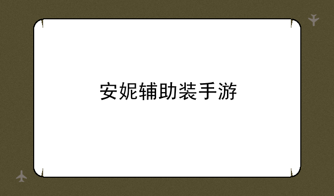 安妮辅助装手游