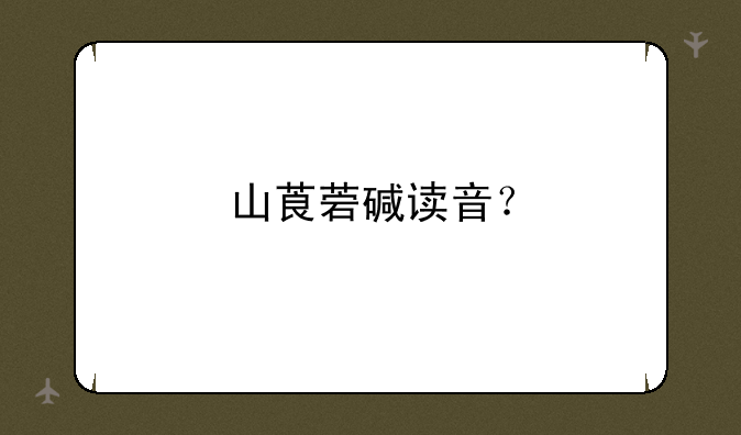 山莨菪碱读音？
