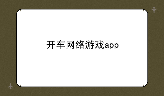开车网络游戏app