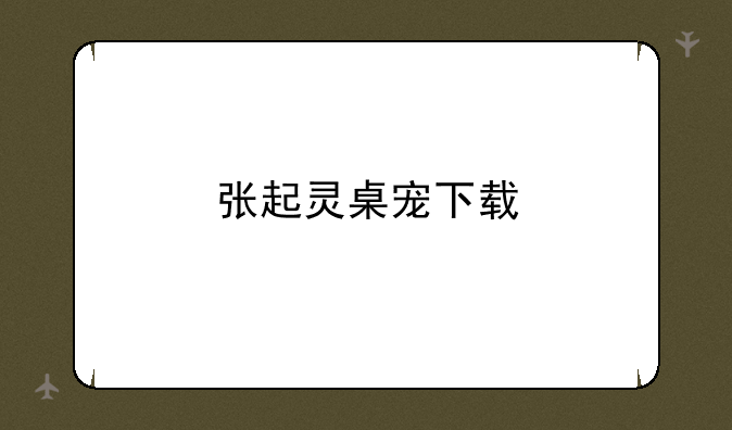 张起灵桌宠下载