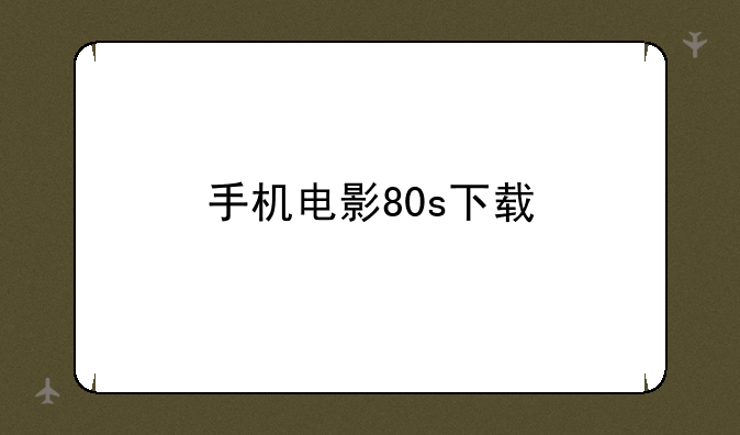 手机电影80s下载