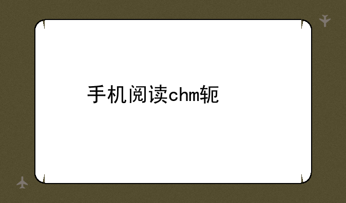 手机阅读chm软件