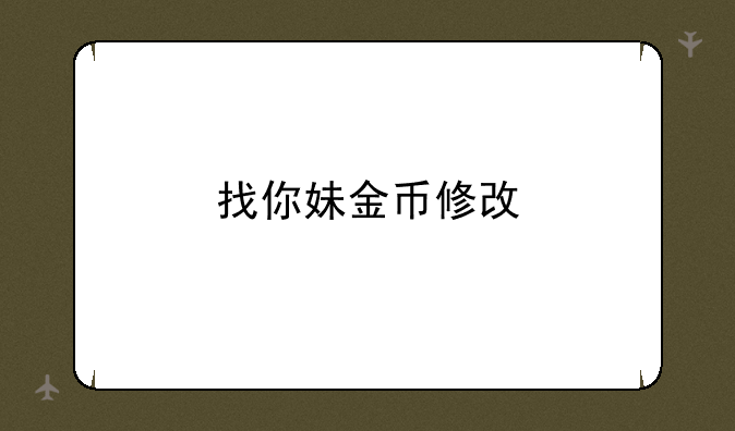 找你妹金币修改