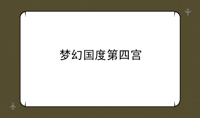 梦幻国度第四宫