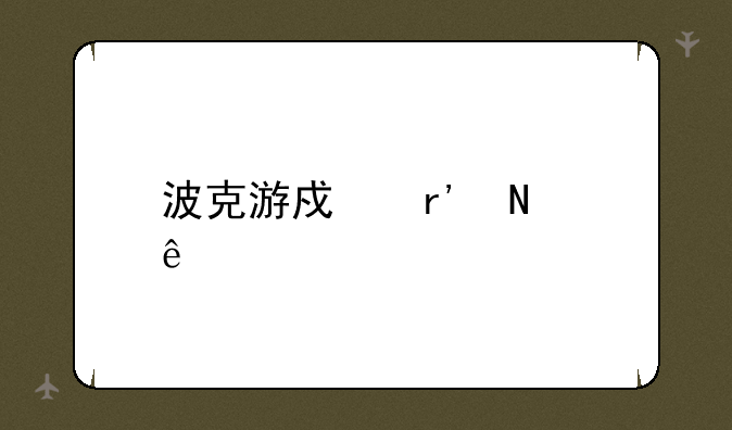 波克游戏有哪些