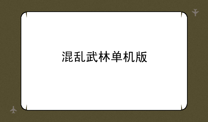 混乱武林单机版