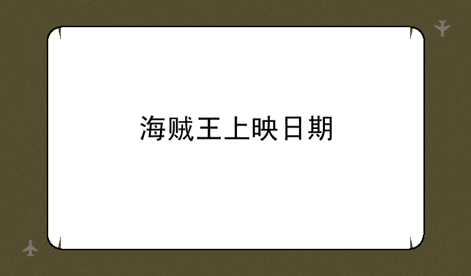 海贼王上映日期