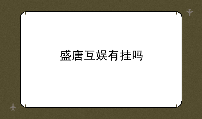 盛唐互娱有挂吗