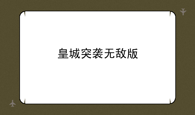 皇城突袭无敌版