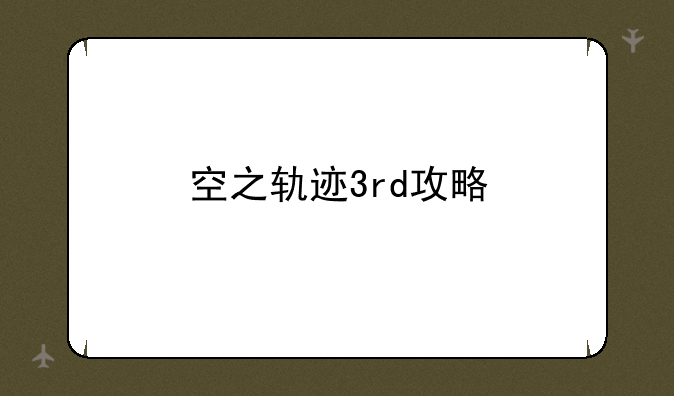 空之轨迹3rd攻略