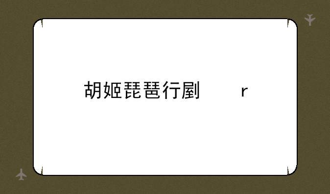 胡姬琵琶行副本