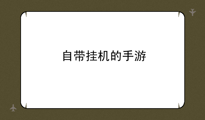 自带挂机的手游