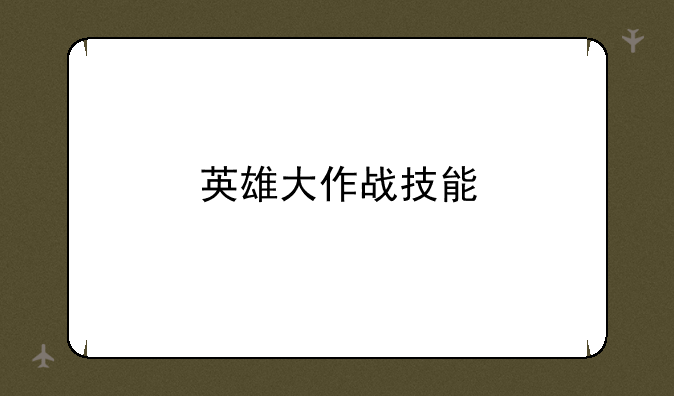 英雄大作战技能