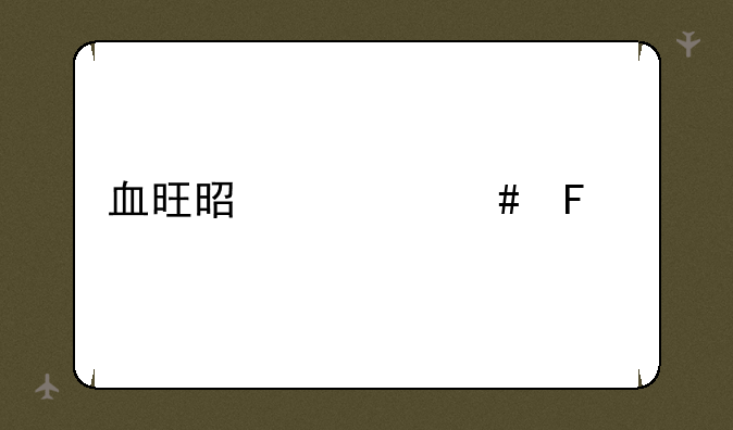 血旺是什么味道