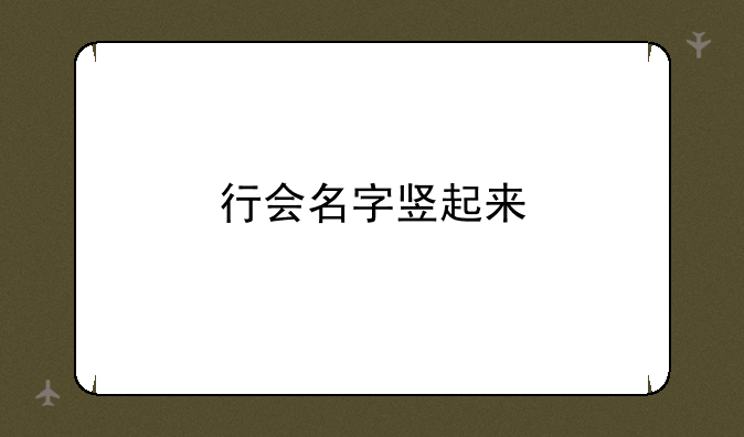 行会名字竖起来
