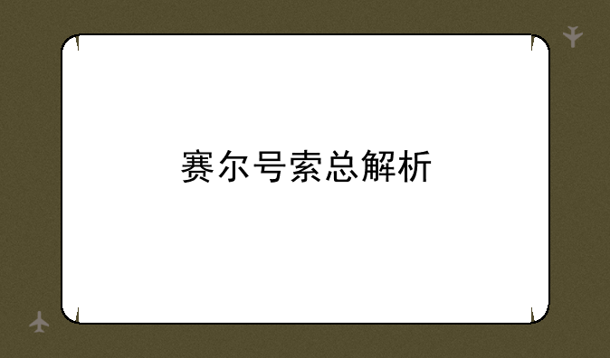 赛尔号索总解析