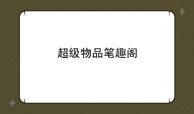 超级物品笔趣阁