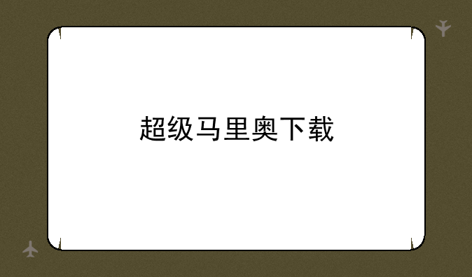 超级马里奥下载