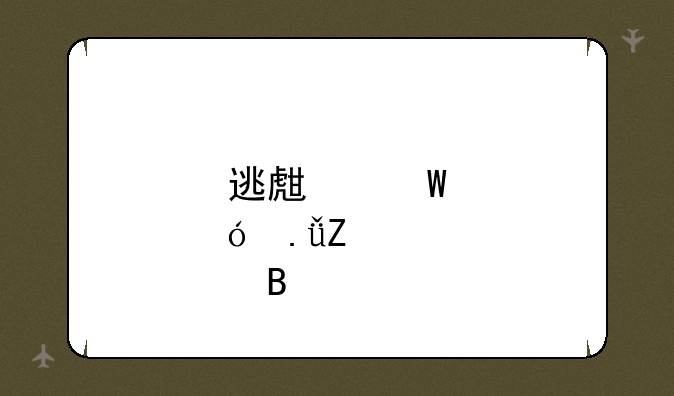 逃生试炼英文名