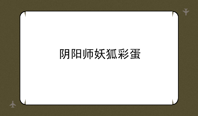 阴阳师妖狐彩蛋