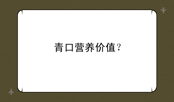 青口营养价值？