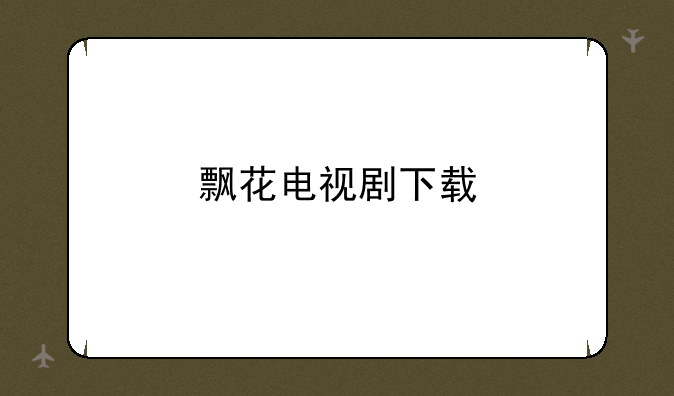 飘花电视剧下载