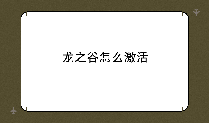 龙之谷怎么激活