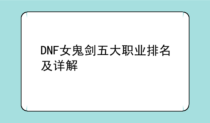DNF女鬼剑五大职业排名及详解