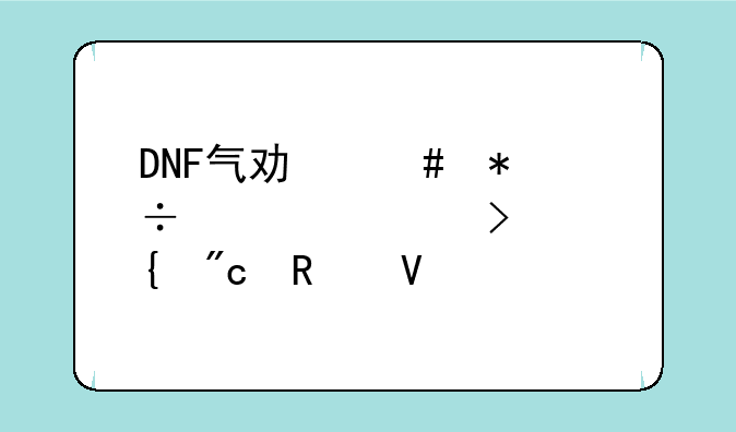 DNF气功师技能详解及实战攻略
