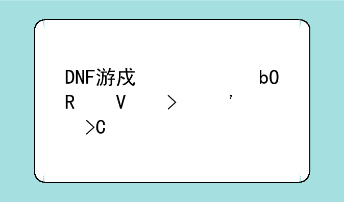 DNF游戏币交易攻略及安全提示