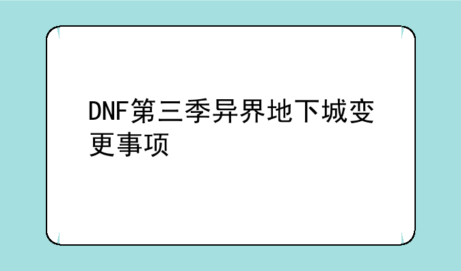 DNF第三季异界地下城变更事项