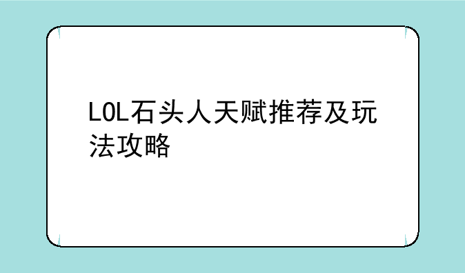 LOL石头人天赋推荐及玩法攻略