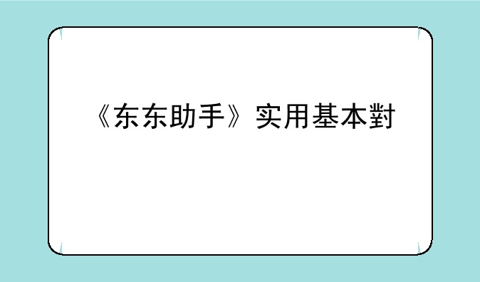 《东东助手》实用基本小设置
