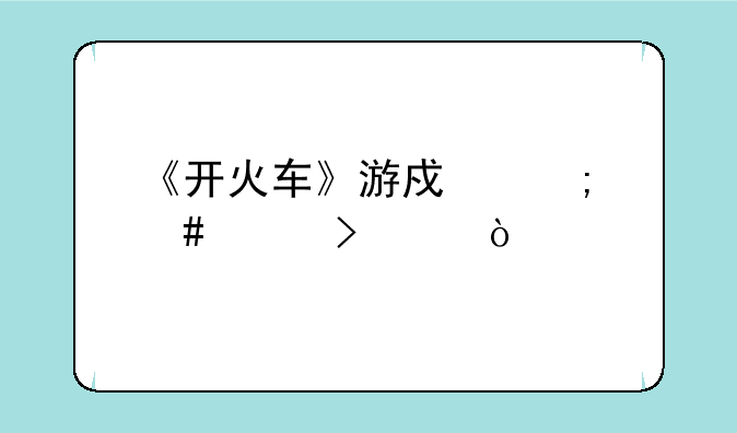 《开火车》游戏怎么说口令？