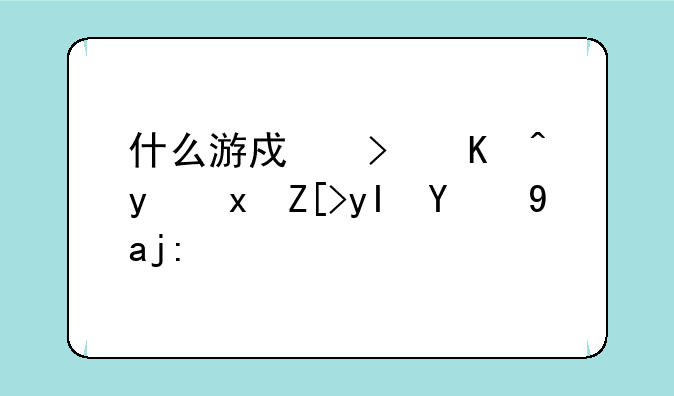 什么游戏可以看见女生的全部