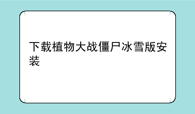 下载植物大战僵尸冰雪版安装
